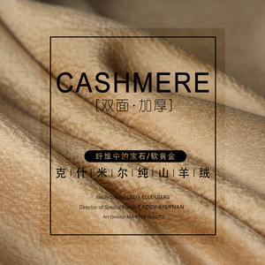 缪可21冬新克什米尔纯山羊绒布料 怦然心动 纯天然纤维宝石面料