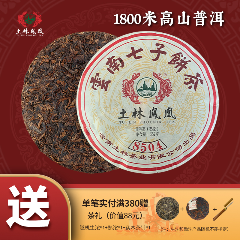 土林凤凰8504系列 2023年  357g云南七子饼茶（普洱熟茶） 口粮茶