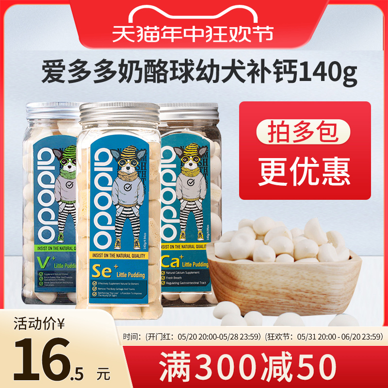 爱多多狗零食奶酪球小布丁宠物食品奶泡泰迪金毛训犬奶豆幼犬补钙