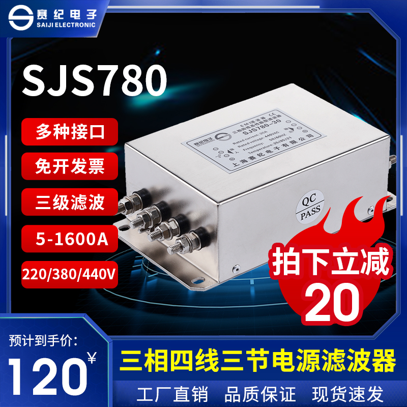 三相四线380V三节emi输入电源滤波器变频伺服SJS780-10A20A30A45A