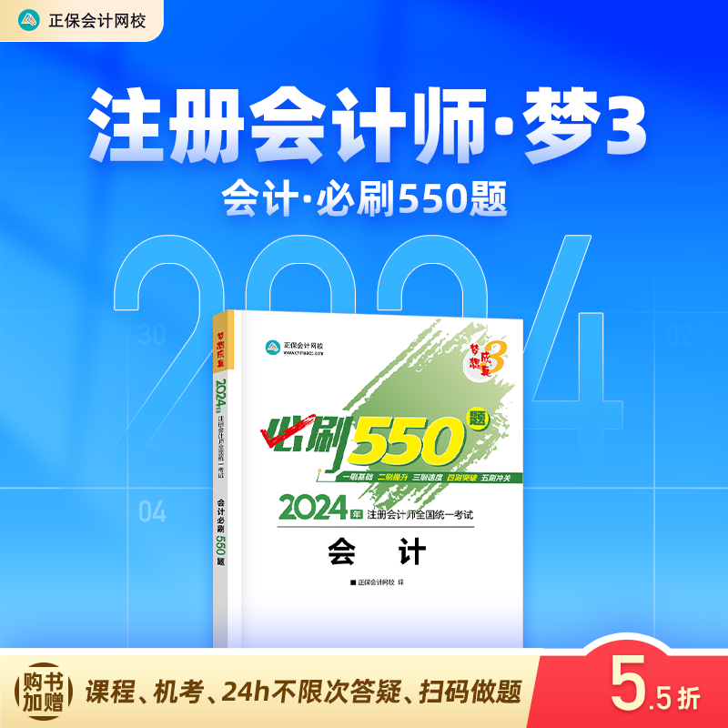 官方现货 正保会计网校cpa2024教材注册会计师考试会计必刷550题历年真题练习题库试题刷题重难知识点冲刺强化章节梦3图书1本