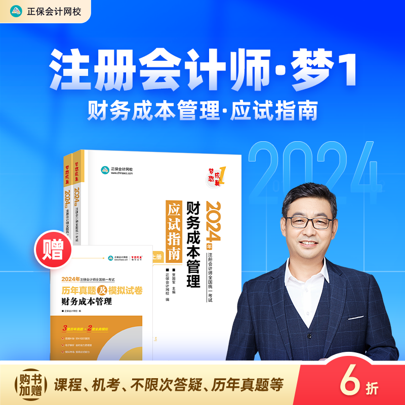 官方现货 正保会计网校2024年注册会计师cpa考试注会教材辅导图书财务成本管理应试指南官方基础知识讲义真练习题库模拟试卷本