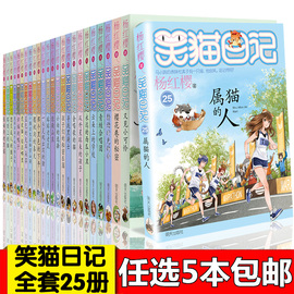 正版5本笑猫日记全套全集25册杨红樱小学生课外阅读校园小说系列第一二三四季五六年级儿童新出版单本属猫的人书籍8-9-10-12-15岁