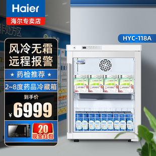 Haier/ 海尔HYC-118A立式医用展示柜2-8℃药品冷藏箱医药保鲜冰柜