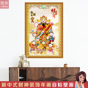 财神贴画年画墙贴画像整张新年墙贴画壁画贴纸壁纸客厅春节装饰画