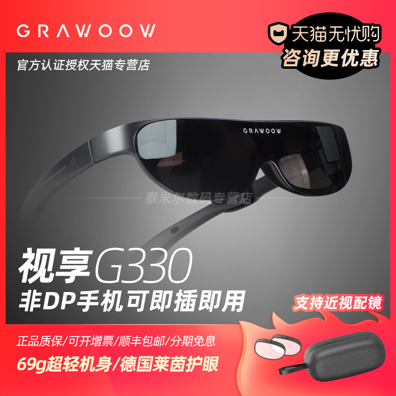 GRAWOOW视享G330智能AR眼镜高清电影娱乐游戏随身个人移动巨幕观影非VR适用于华为三星小米VIVO手机电脑同屏