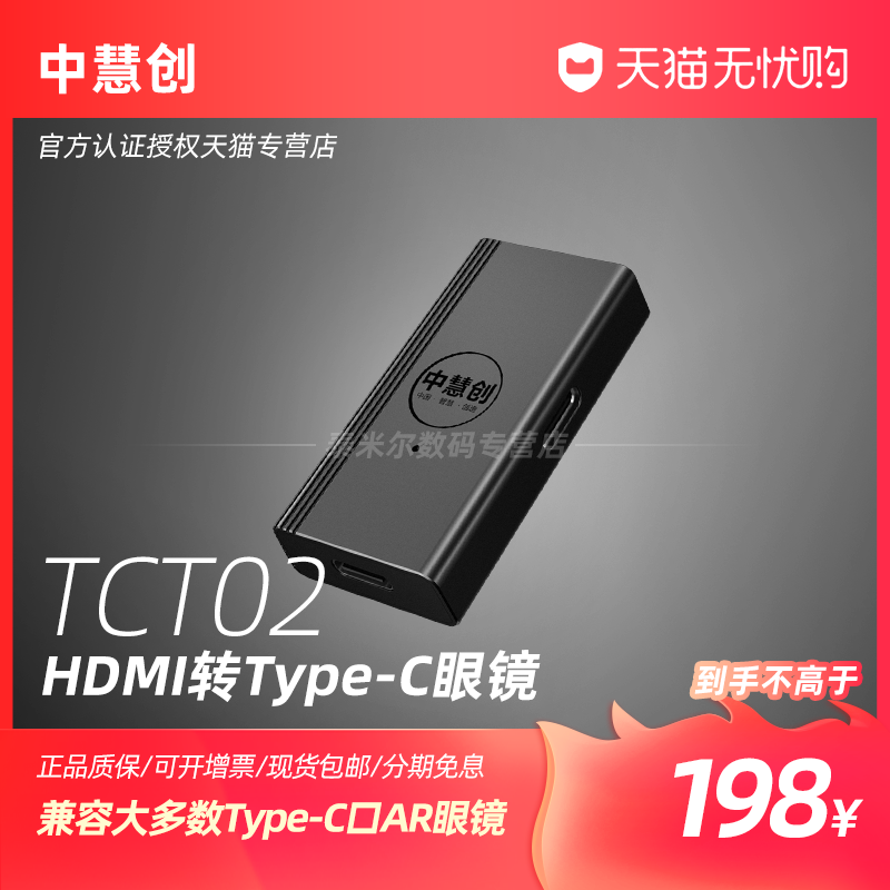 中慧创TCT02同屏器AR眼镜转接器电脑游戏主机HDMI转Type-c适用于爱普生BT40/视享G330/雷鸟Air2Plus/RokidMax