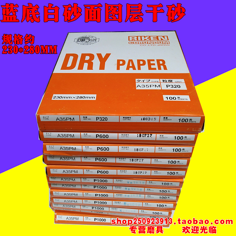 理研砂纸干磨砂纸A35PM 砂纸RIKEN涂层白砂干砂木材打磨腻子粉抛|ruв категории оборудование/инструменты, ручной инструмент, Инструменты рисования, Другие художник инструмент - от Buy2taobao.com для оказания профессиональной услуги покупки агента Taobao