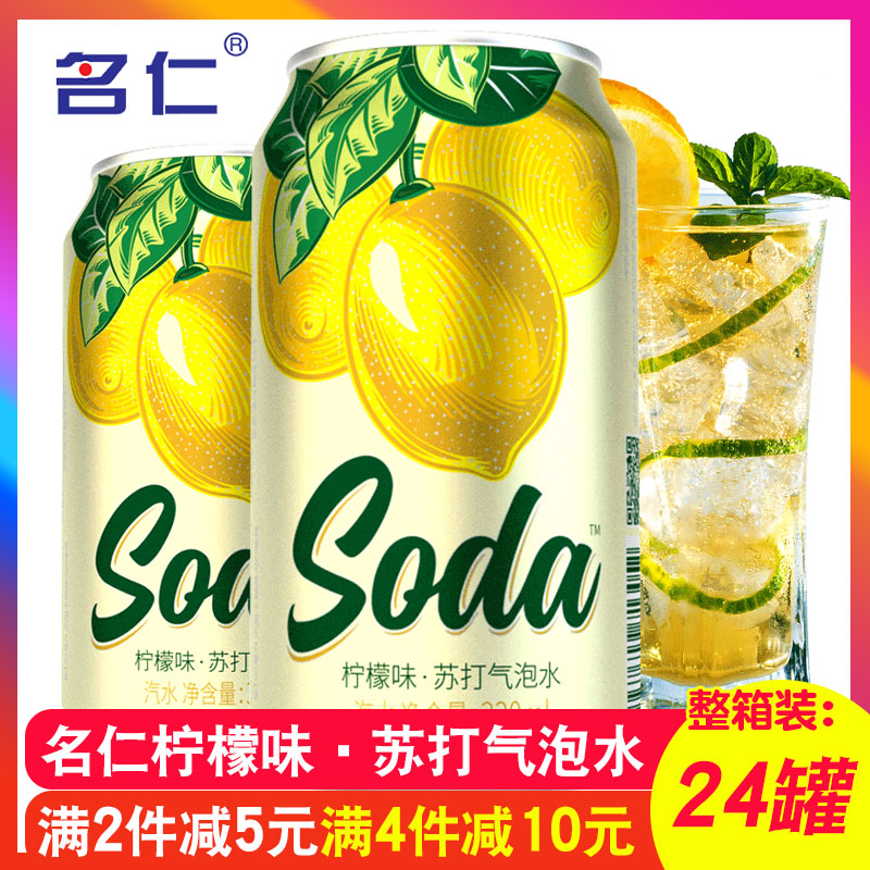 明仁苏打水_名仁柠檬苏打水无糖气泡水非明仁苏打水好喝的饮料24罐装