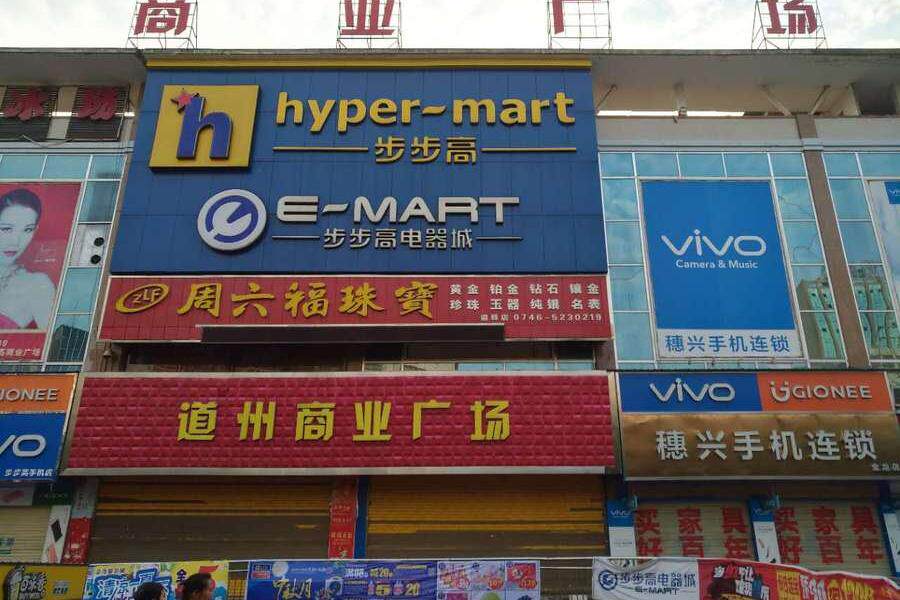 【变卖】位于湖南省永州市道县潇水中路道州商业广场二楼2-212号门面