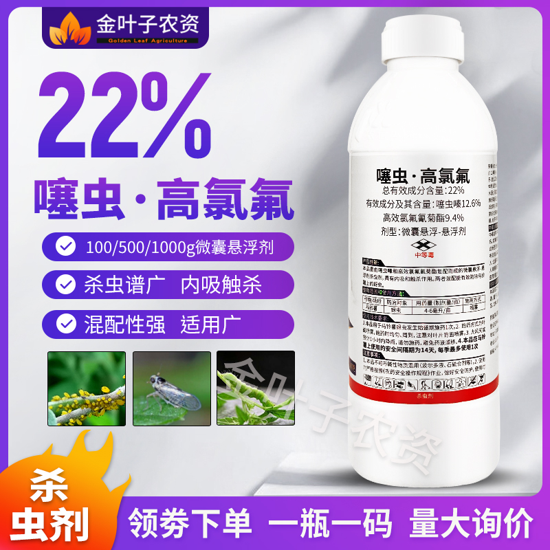 22%噻虫高氯氟杀虫剂农药噻虫嗪高