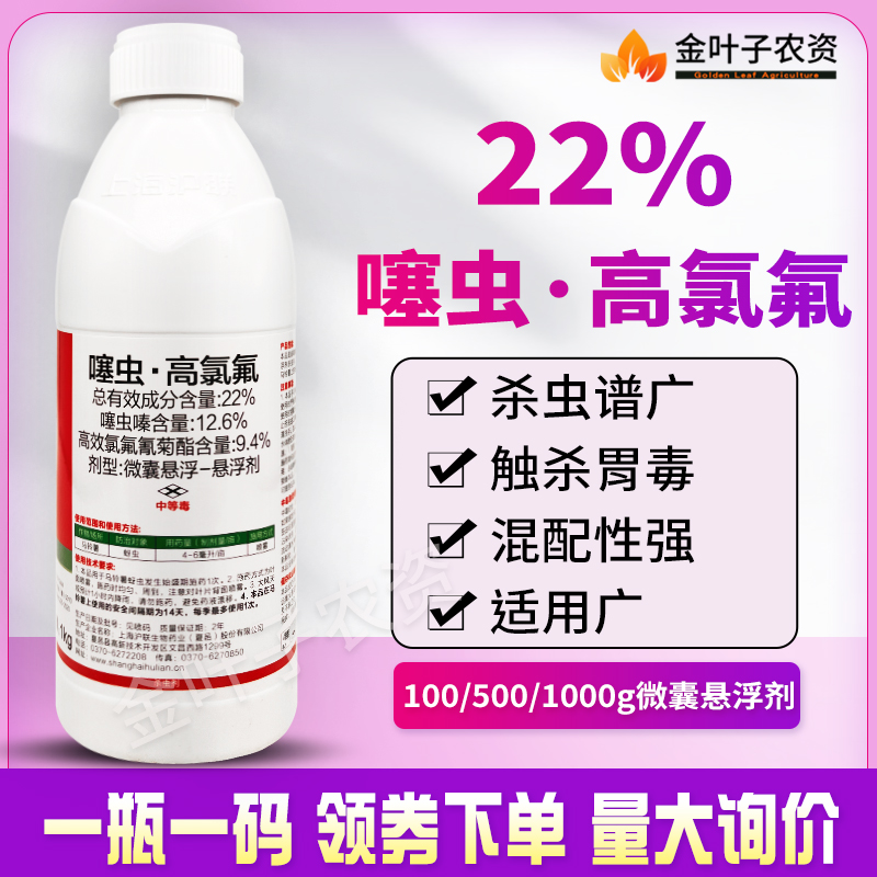 沪联劈斩22%噻虫高氯氟噻虫嗪高效