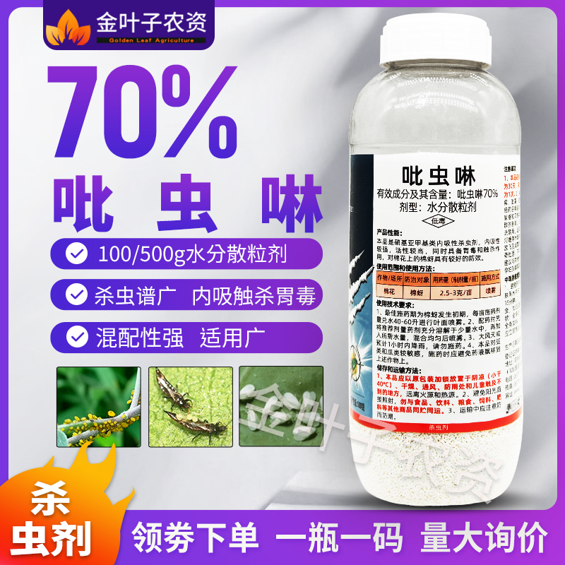 70%吡虫啉农药杀虫剂比虫林蚍农用