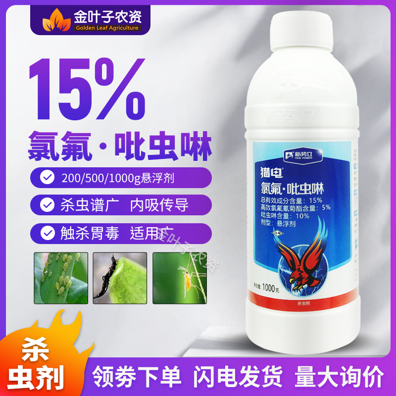 15%氯氟吡虫啉杀虫剂农药高效氯氟