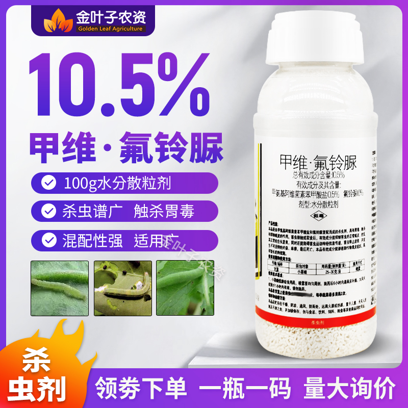 10.5%甲维氟铃脲杀虫剂农药甲维