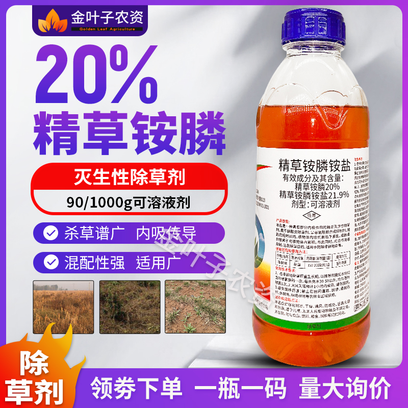 20%精草铵膦农药除草剂草铵膦磷非