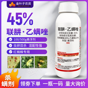 45%联苯肼酯乙螨唑杀螨剂红蜘蛛杀虫剂农药螨虫红蜘蛛虫卵双打药