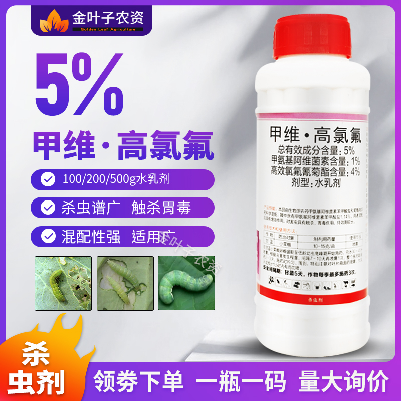 5%甲维盐高氯氟杀虫剂农药甲维盐甘