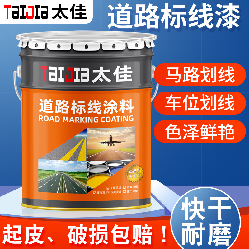 马路停车位划线漆道路标线漆地面画线反光耐磨篮球场专用黄色油漆