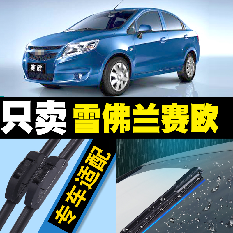 适用于雪佛兰新赛欧专用雨刮器原装无骨胶条赛欧3原厂汽车雨刷片|ruв категории автомобиль/товаров/аксессуары/переоснащение, автозапчасти, стеклоочиститель - от Buy2taobao.com для оказания профессиональной услуги покупки агента Taobao