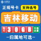 吉林长春移动卡手机电话卡4G流量通话卡全国通用长期低月租无漫游