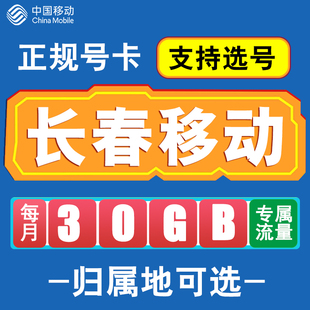 吉林长春移动卡手机电话卡4G流量通话卡全国通用长期低月租无漫游