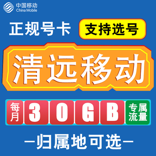 广东清远移动卡手机电话卡4G流量通话卡全国通用长期低月租无漫游