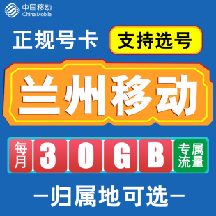 甘肃兰州移动卡手机电话卡4G流量通话卡全国通用长期低月租无漫游