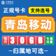 山东青岛移动卡手机电话卡4G流量通话卡全国通用长期低月租无漫游