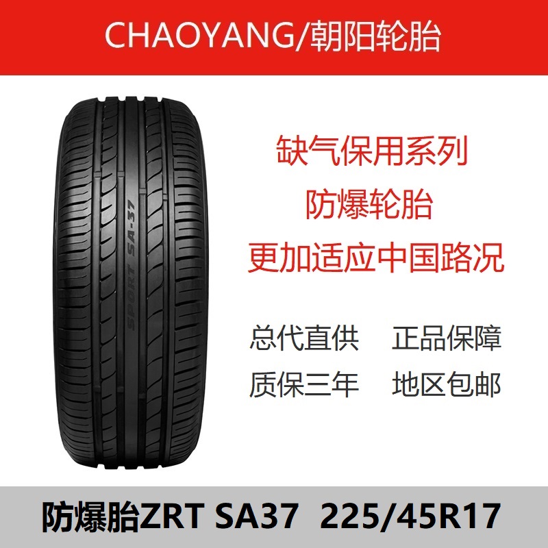 朝阳轮胎225/45r17 防爆胎