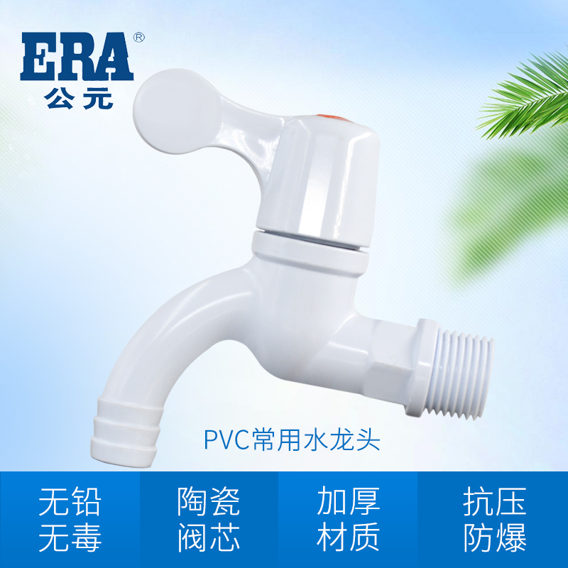 公元PVC塑料水龙头自来水水龙头4分6分水嘴家用洗衣机龙头陶瓷芯