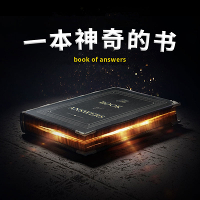 未卜先知答案之书