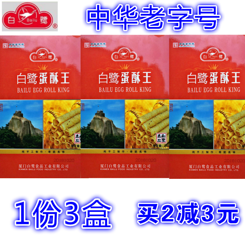 1份3盒白鹭蛋酥王180g厦门特产蛋卷白鹭食品纯手工小吃办公室零食