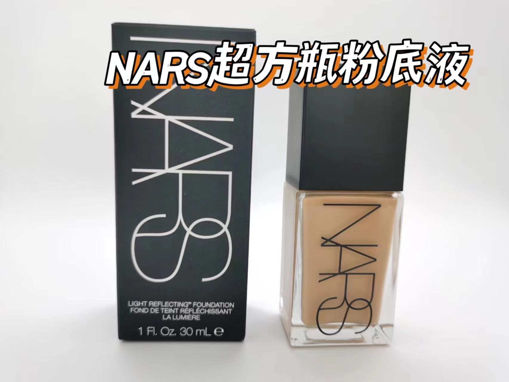 Nars娜斯流光美肌超方瓶L1/L3L0M1/M2/M3/M4M5粉底液