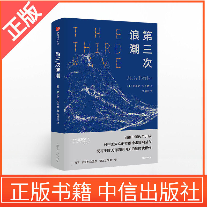 第三次浪潮阿尔文托夫勒未来三部曲之一助推中国改革开放经济理论后