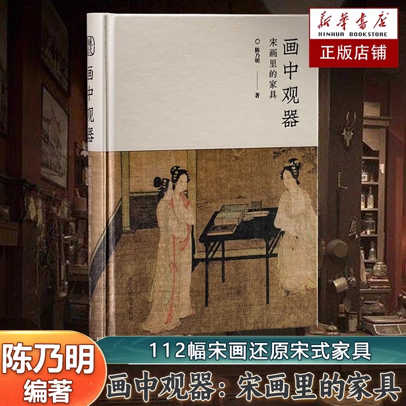 画中观器：宋画里的家具 112幅宋画400余件家具还原宋式家具的真实面貌 中国传统家具创新研究之作古代家具传统文化爱好者美学专著