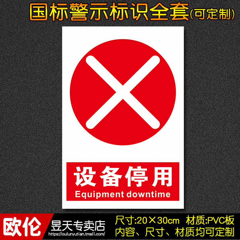 设备停用工厂车间消防安全标识牌警示牌标志牌贴警告定制a117