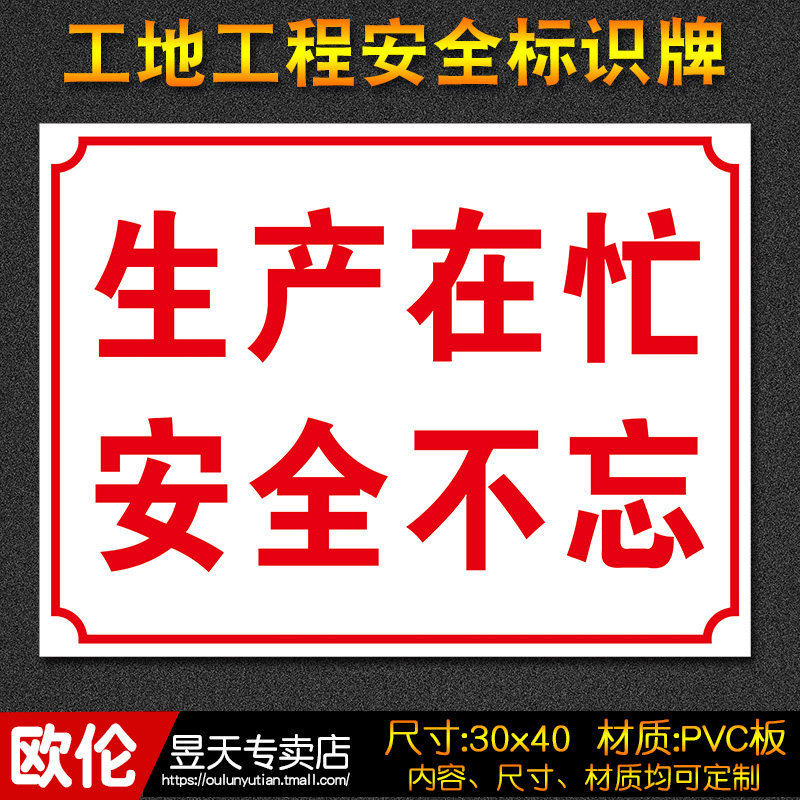 安全生产不忘建筑建筑工工地工程标识警示标志牌标志牌