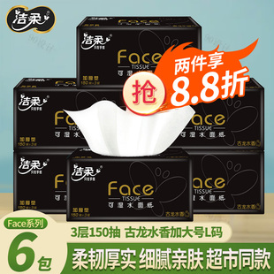 洁柔抽纸古龙水香黑face150抽可湿水纸巾整箱家用6包加大码实惠装