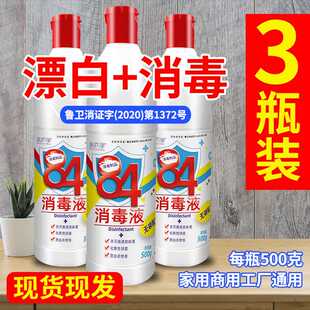 3瓶84消毒液家用杀除菌漂白剂白色衣物去黄八四宠物消毒水500g