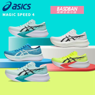 ASICS亚瑟士MAGIC SPEED 4 竞速碳板跑鞋缓震跑步鞋运动鞋男女鞋
