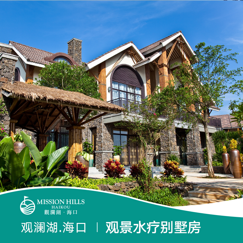 海口觀瀾湖度假酒店 觀景水療別墅房 海南酒店預訂在類目 特價酒店/特色客棧/公寓旅館, 酒店客棧中 - 來自Buy2taobao.com提供專業的淘寶代購服務