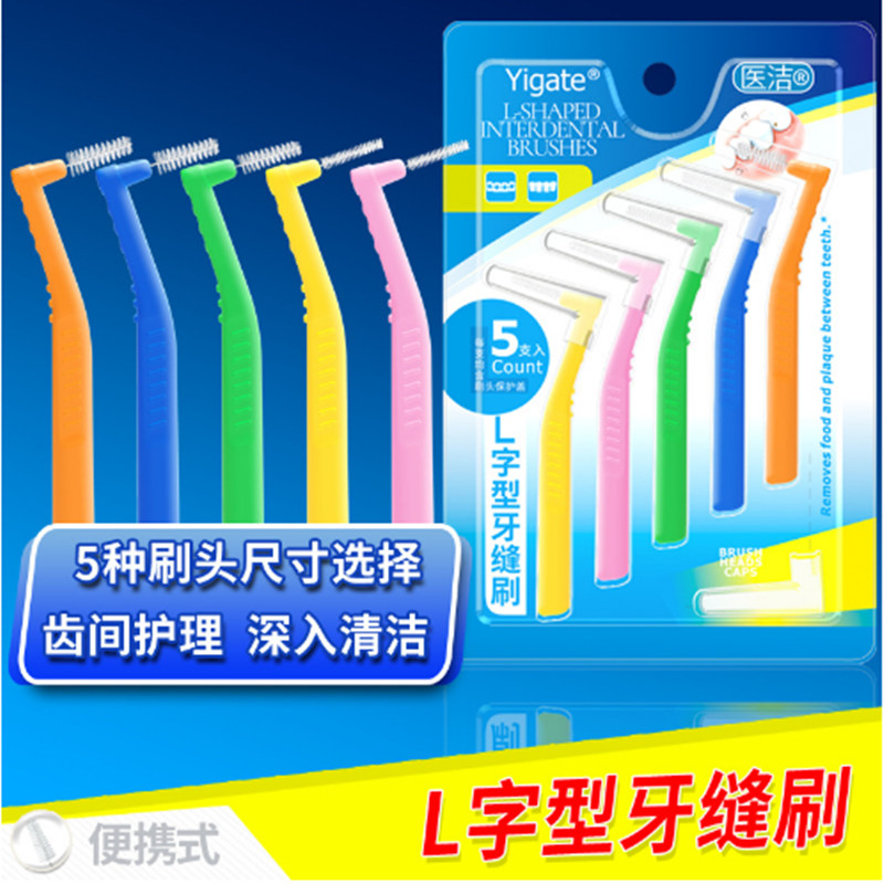 医洁正畸牙缝刷L型牙间刷牙缝隙成人清洁护理牙周7字型儿童正畸