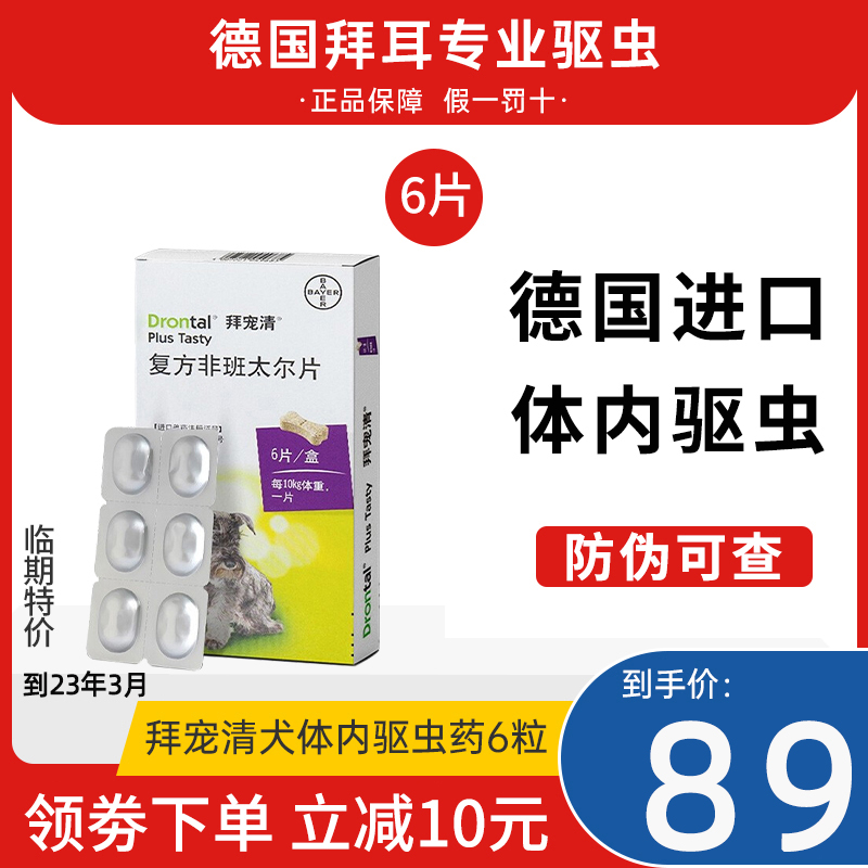 德国拜耳拜宠清6片狗体内驱虫药宠物金毛泰迪犬狗杀虫除虫整盒