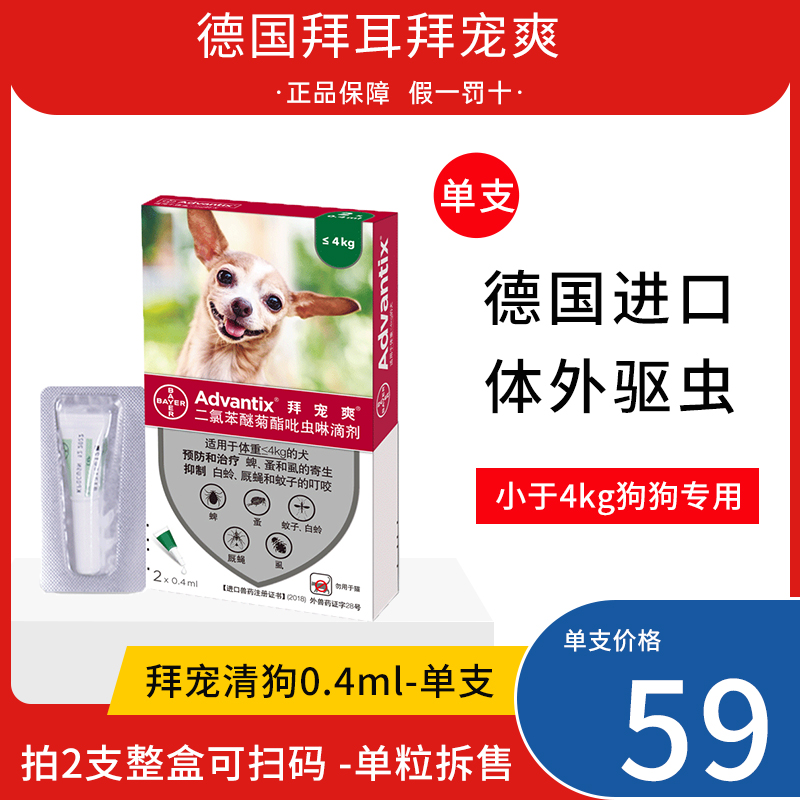 拜耳拜宠爽小型犬狗狗体外宠物驱虫药跳蚤蜱虫蚊子虱滴剂0.4m单支