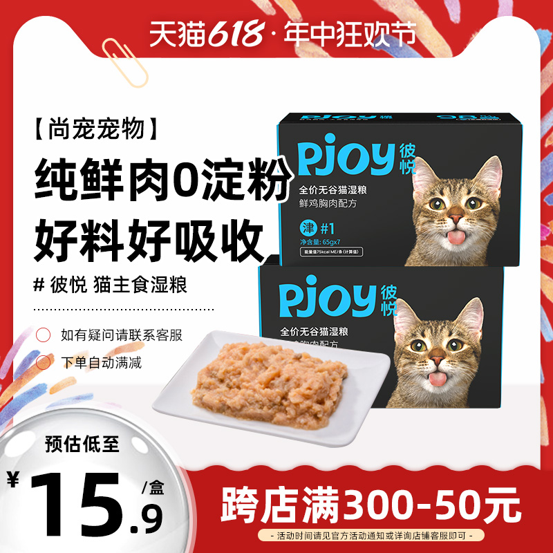 Pjoy彼悦猫粮主食湿粮罐头全价无谷鲜肉成幼猫零食补水65g湿粮包