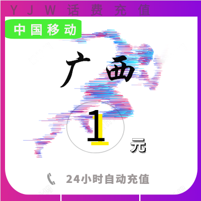 1 yuan Guangxi Mobile phone bill Recharge whole country Guangxi Mobile 1 yuan Bill Recharge Platform recharge corein the Mobile/Unicom/Telecom recharge center , China Mobile recharge cards category - from Buy2taobao.com to provide professional Taobao agent buy service