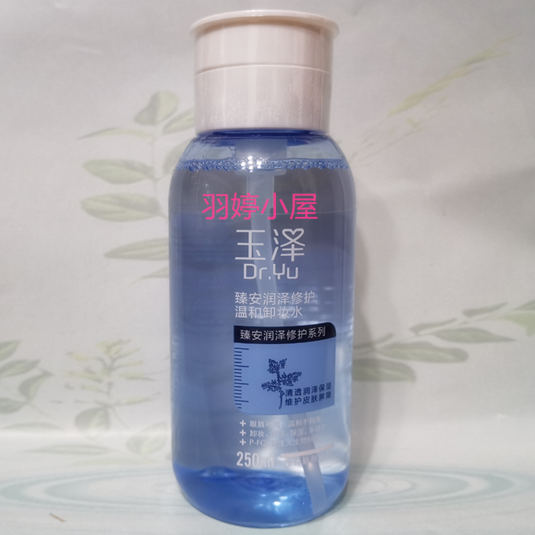 玉泽臻安润泽修护温和卸妆水250ml 深层清洁不刺激保湿敏感肌适用