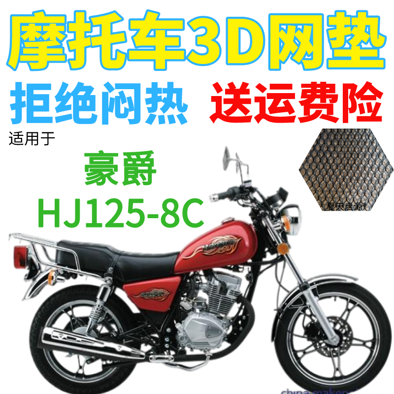 适用豪爵HJ125-8C太子摩托车皮革防水座套加厚网状防晒坐垫套包邮