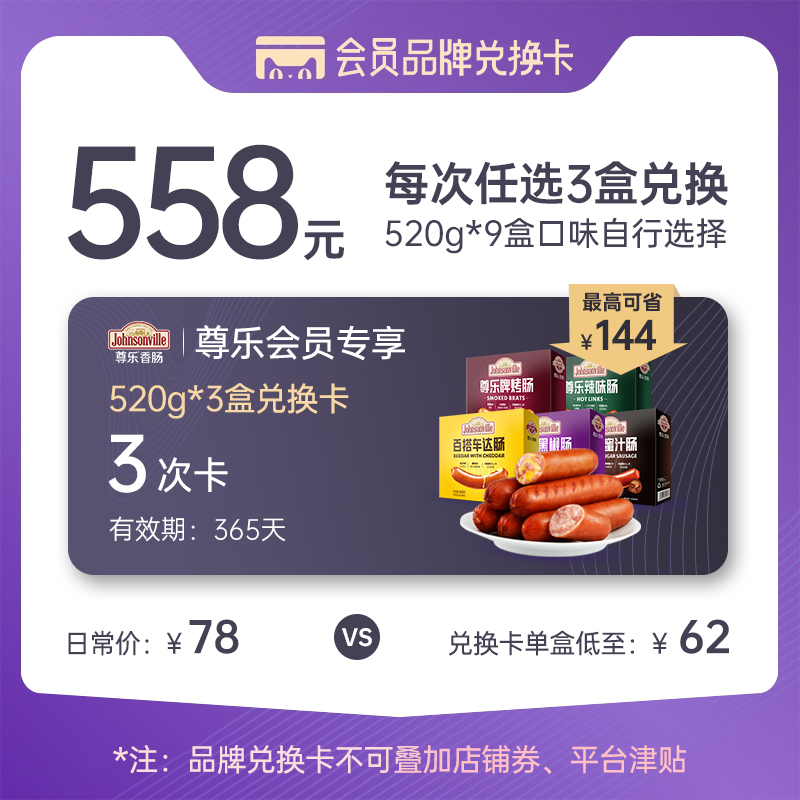 【尊乐香肠】会员品牌兑换卡520*3盒会员专享礼盒 组合任意选择在类目 购物提货券/蛋糕面包, 多次品牌兑换卡, 水产肉类/新鲜蔬果/熟食卡, 南北干货兑换卡中 - 来自Buy2taobao.com提供专业的淘宝代购服务